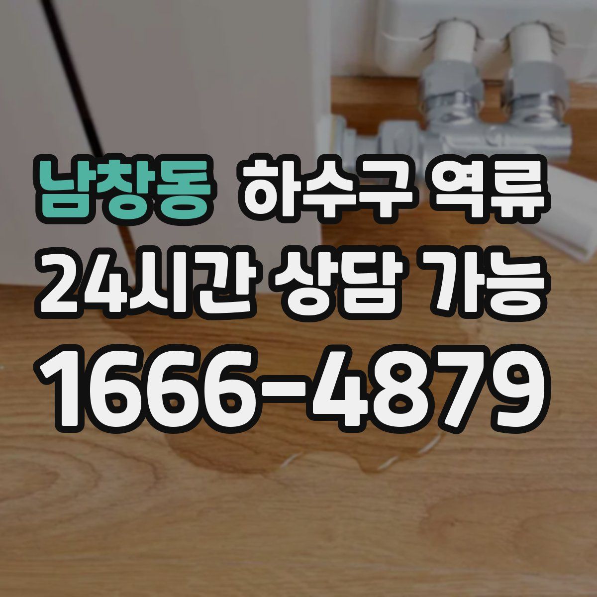 남창동 하수구 역류