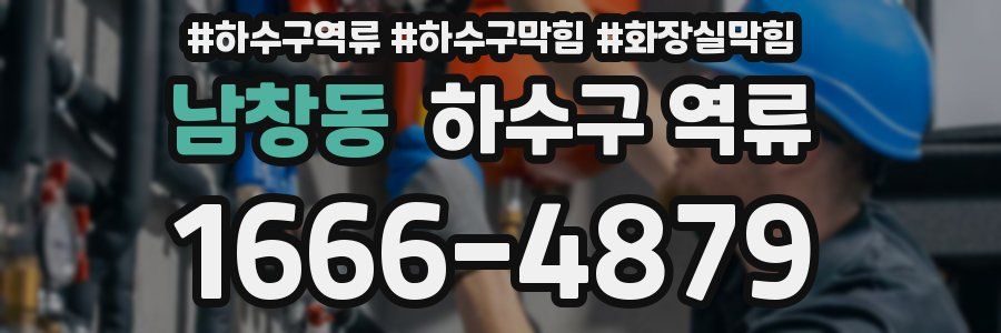 남창동 하수구 역류