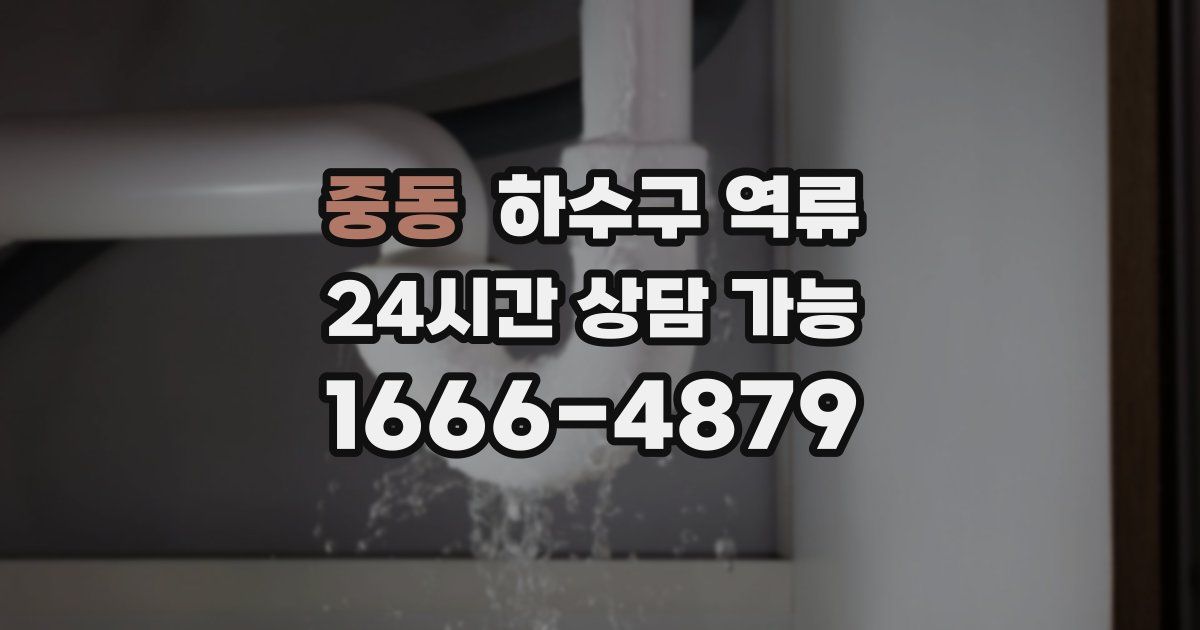 중동 하수구 역류