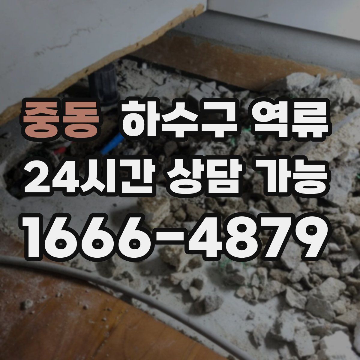 중동 하수구 역류