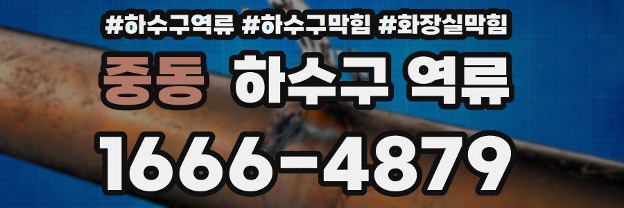 중동 하수구 역류