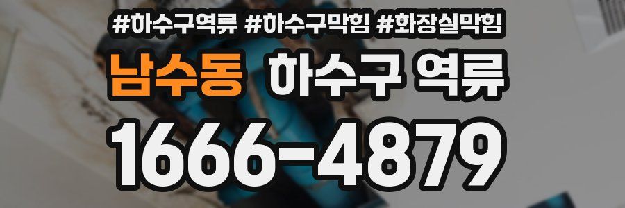 남수동 하수구 역류