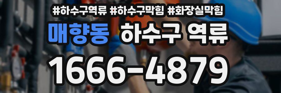 매향동 하수구 역류