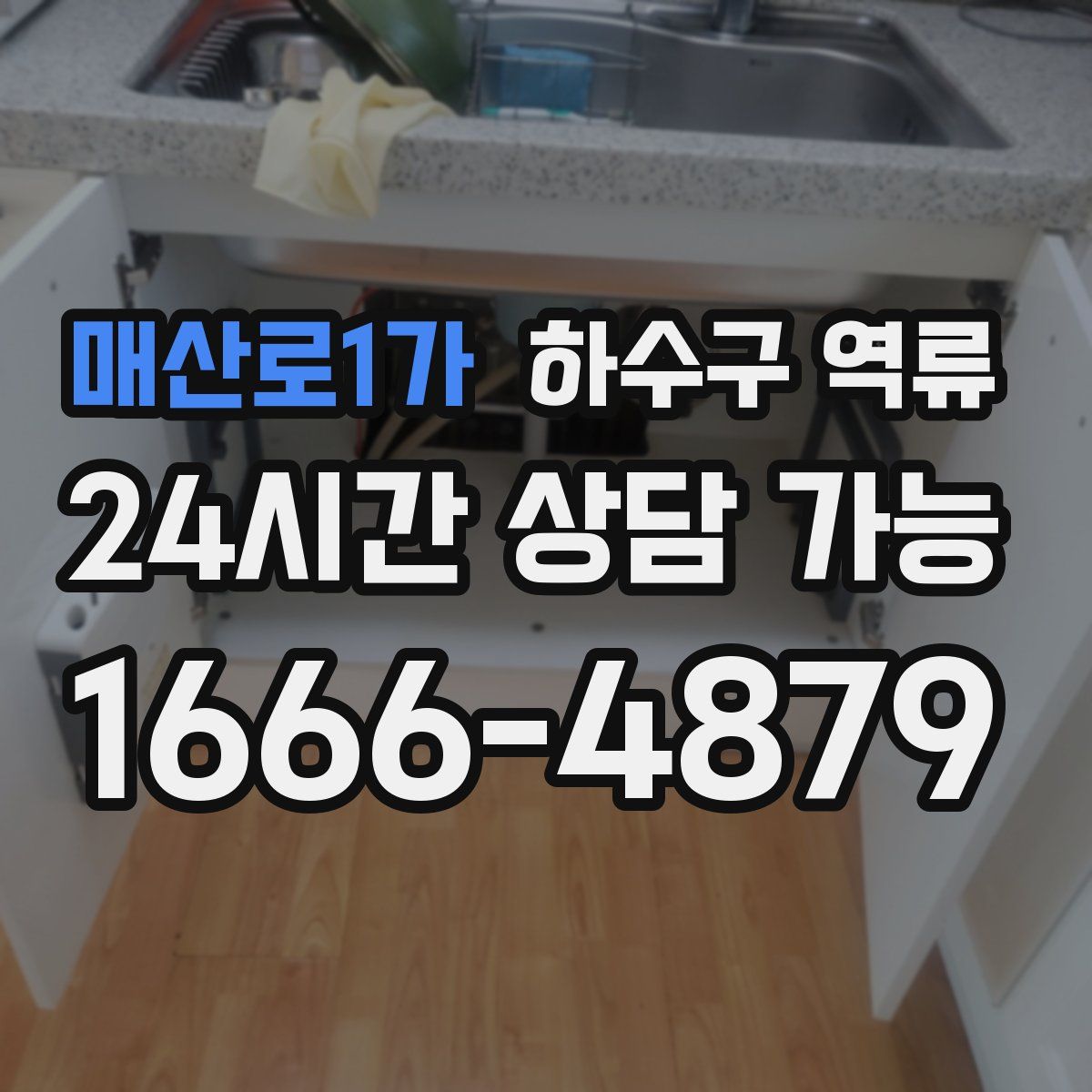 매산로1가 하수구 역류