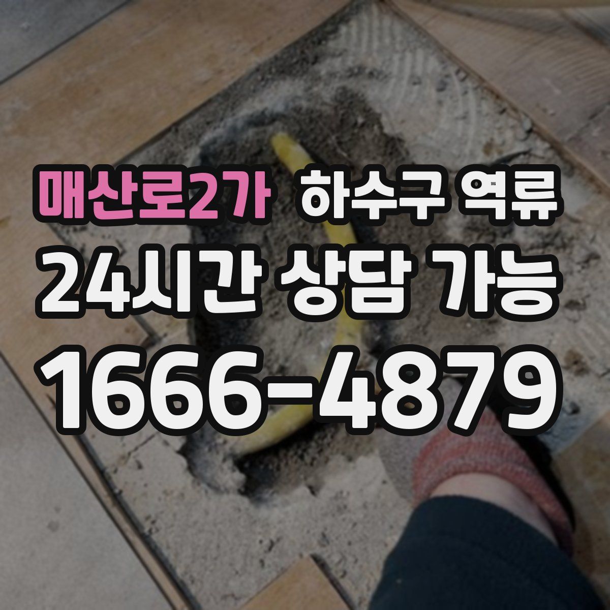 매산로2가 하수구 역류