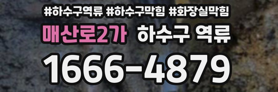 매산로2가 하수구 역류