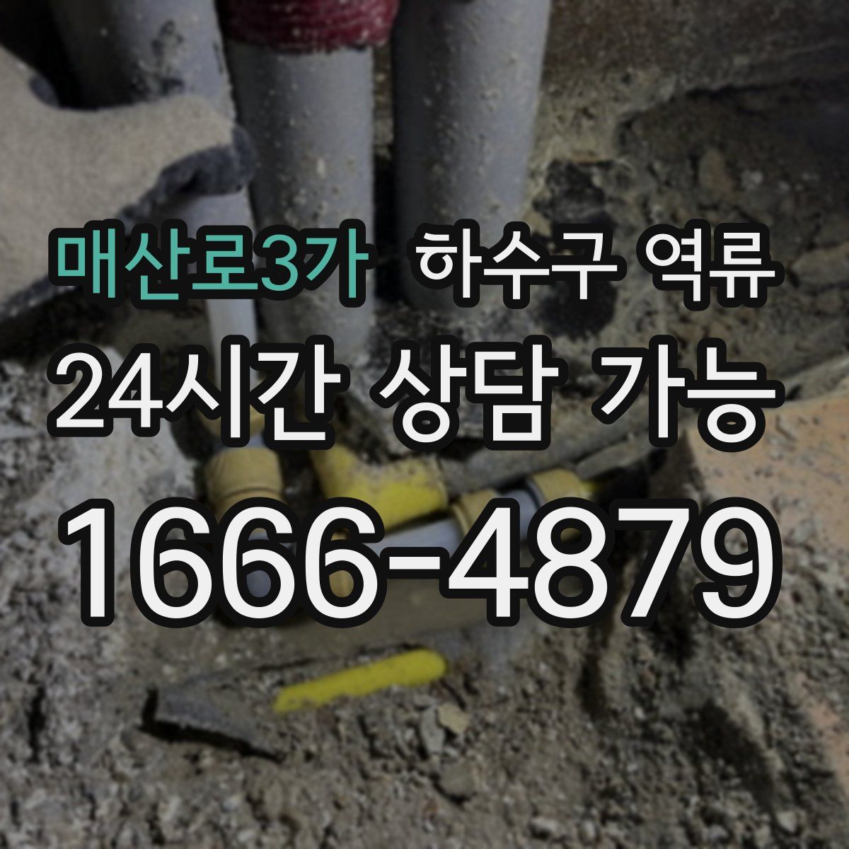 매산로3가 하수구 역류