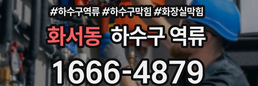 화서동 하수구 역류