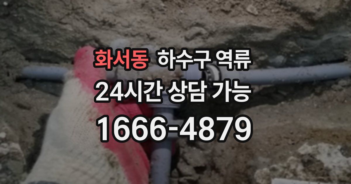 화서동 하수구 역류