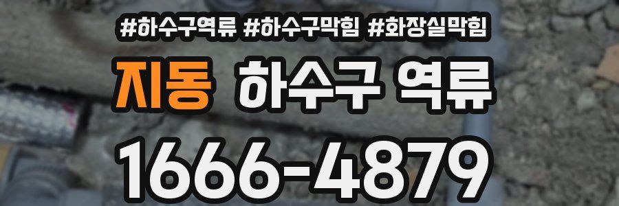 지동 하수구 역류