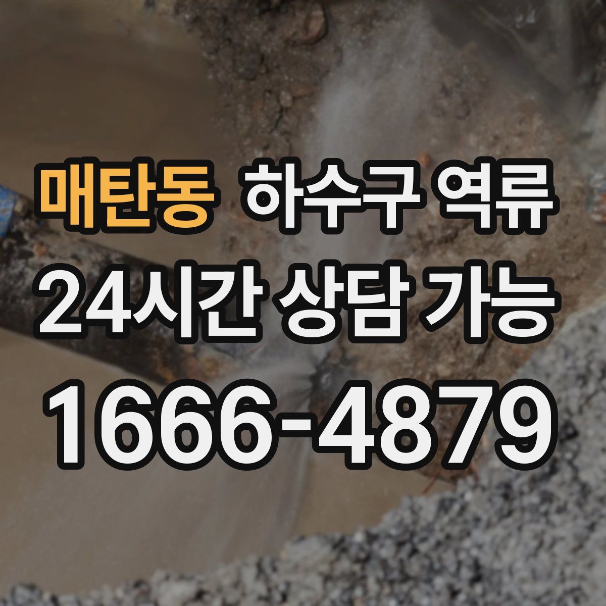 매탄동 하수구 역류