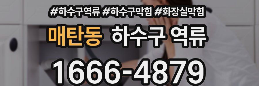 매탄동 하수구 역류