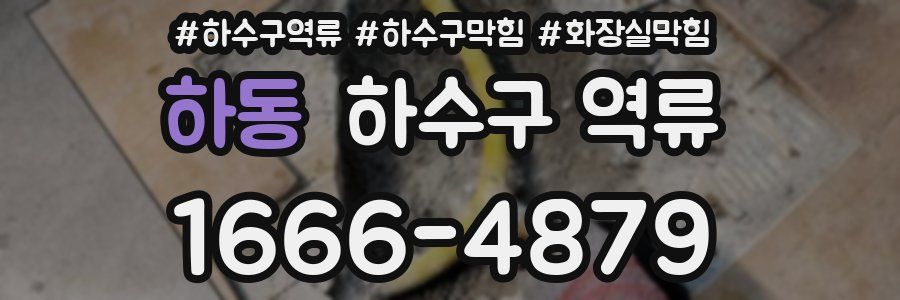 하동 하수구 역류