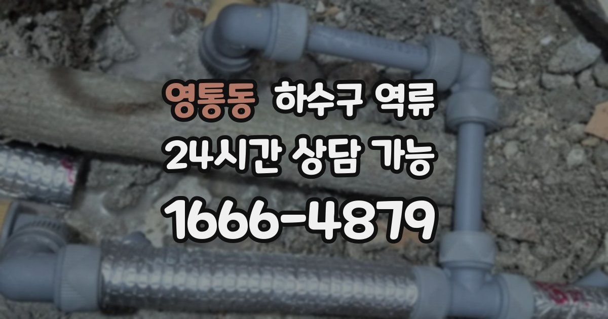 영통동 하수구 역류