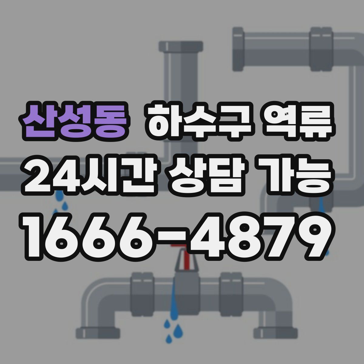 산성동 하수구 역류
