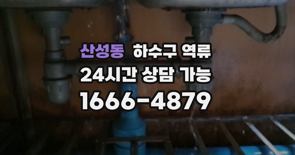 산성동 하수구 역류