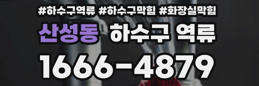 산성동 하수구 역류