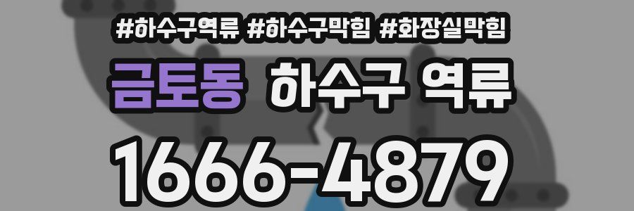 금토동 하수구 역류