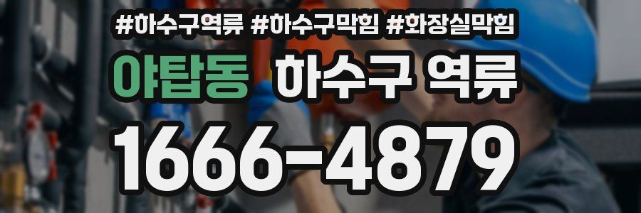 야탑동 하수구 역류