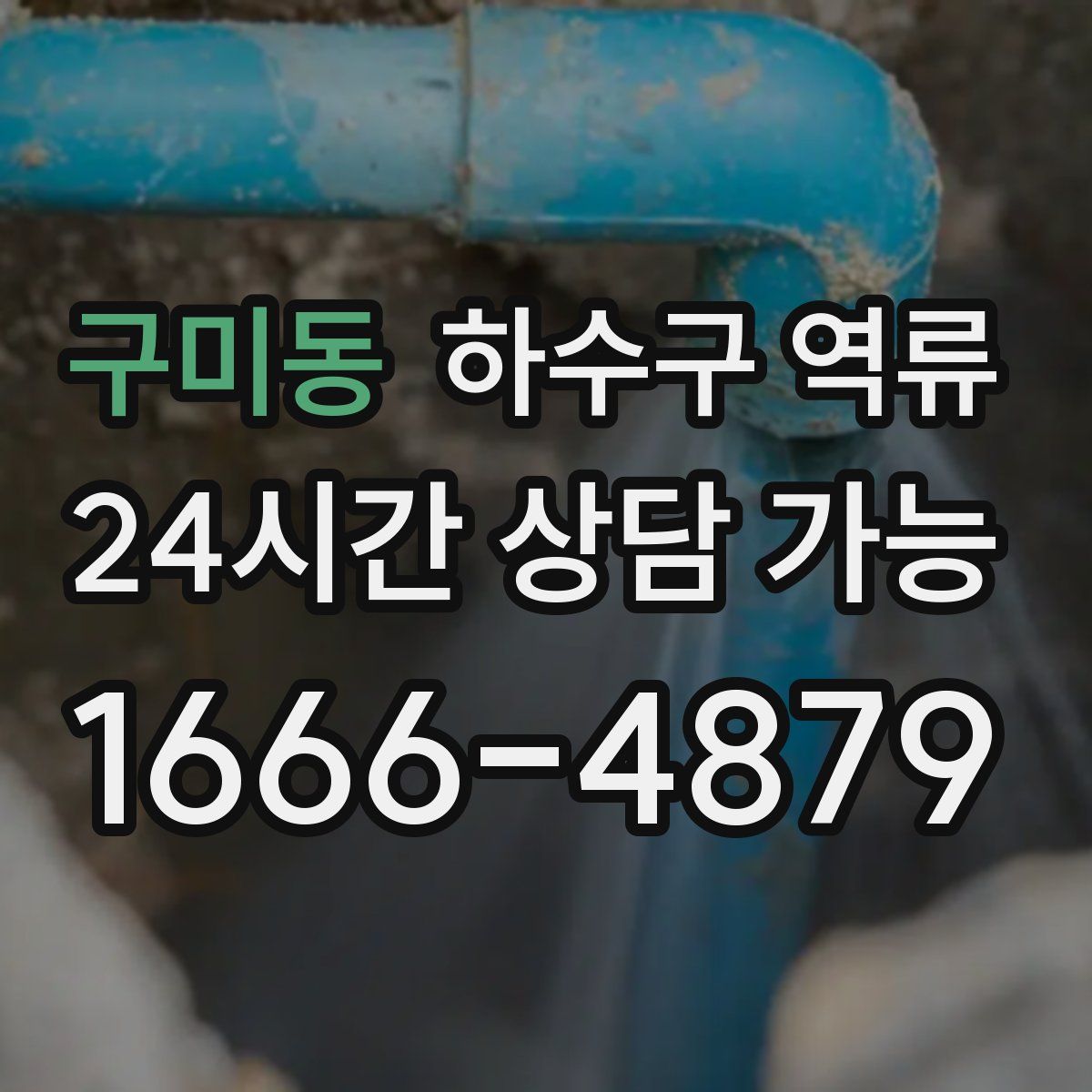 구미동 하수구 역류