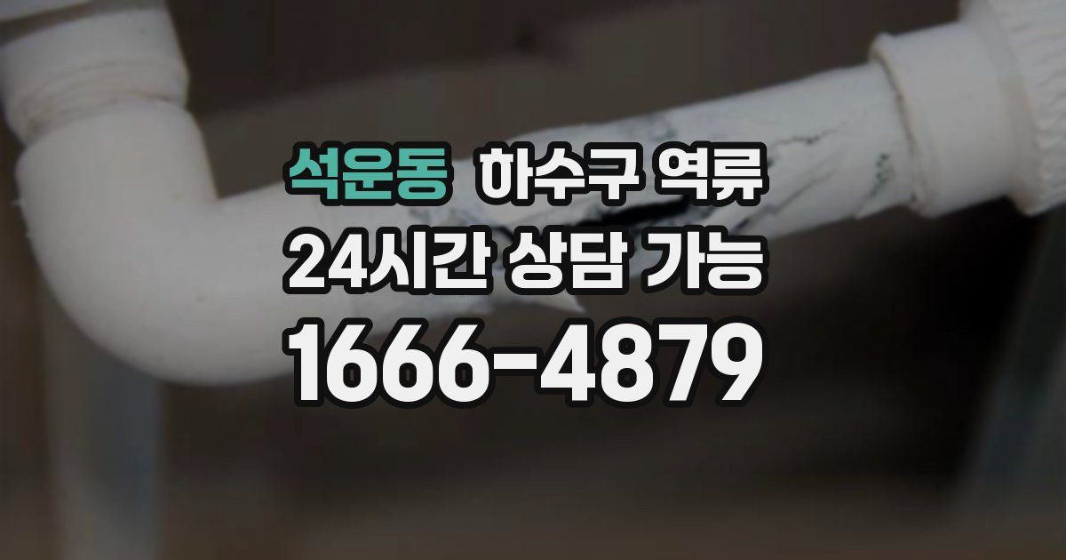 석운동 하수구 역류