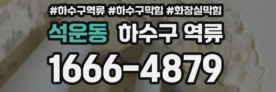 석운동 하수구 역류