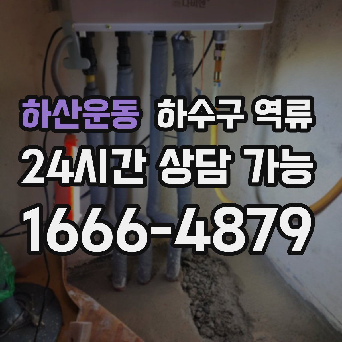 하산운동 하수구 역류