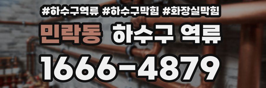 민락동 하수구 역류