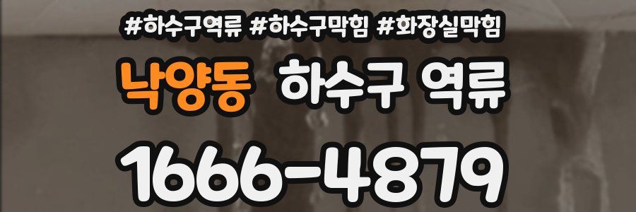 낙양동 하수구 역류