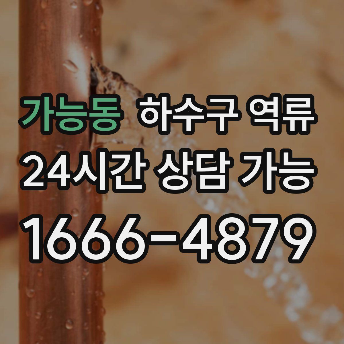 가능동 하수구 역류