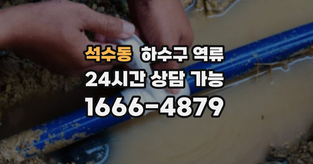 석수동 하수구 역류