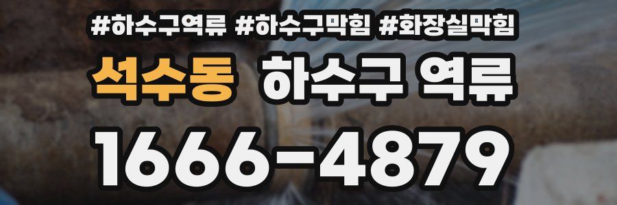 석수동 하수구 역류