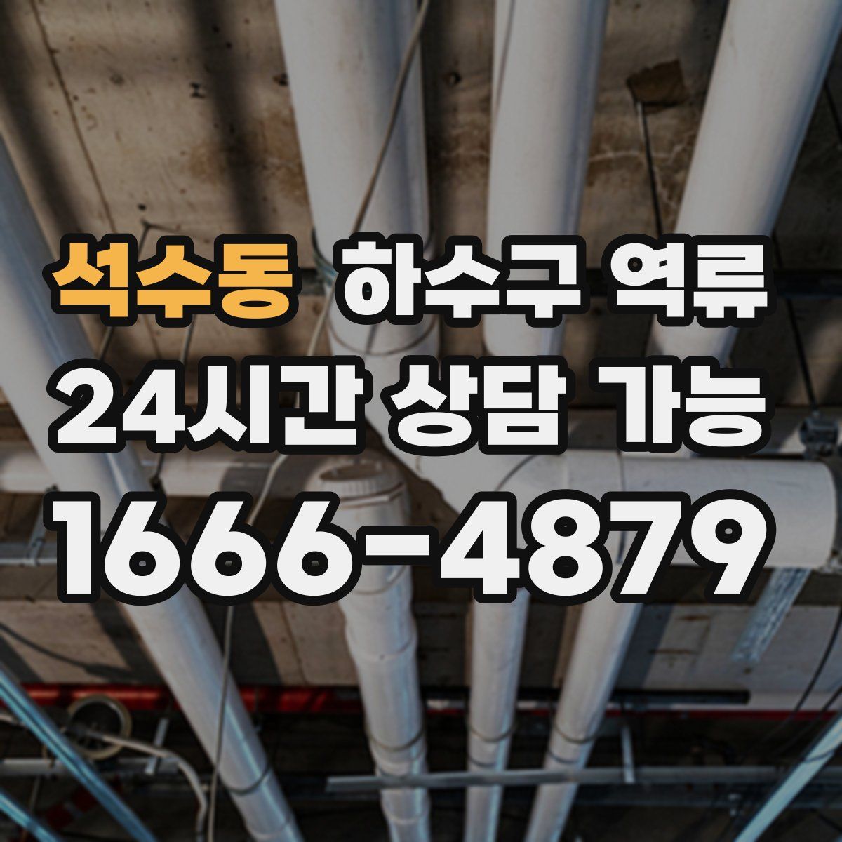 석수동 하수구 역류