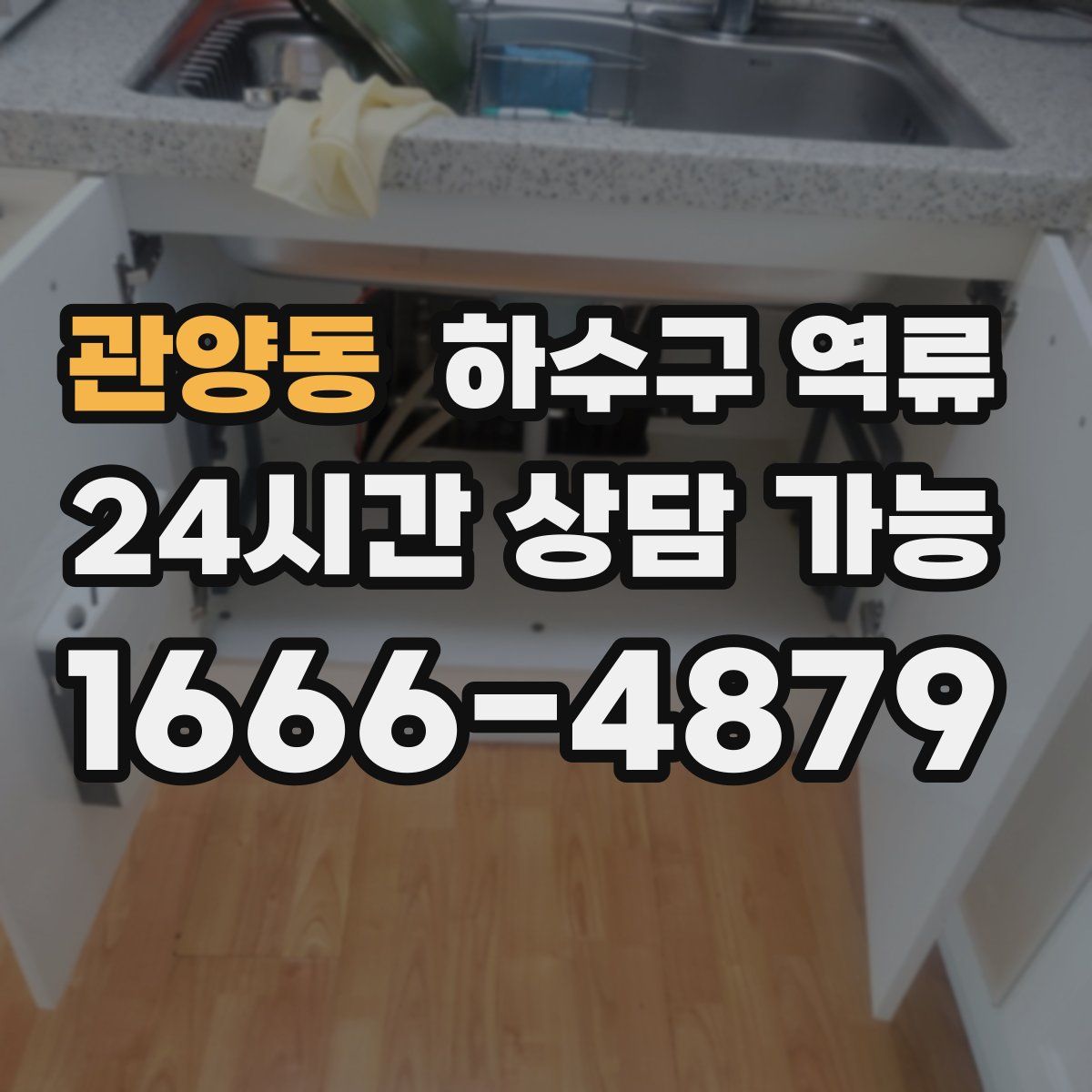 관양동 하수구 역류