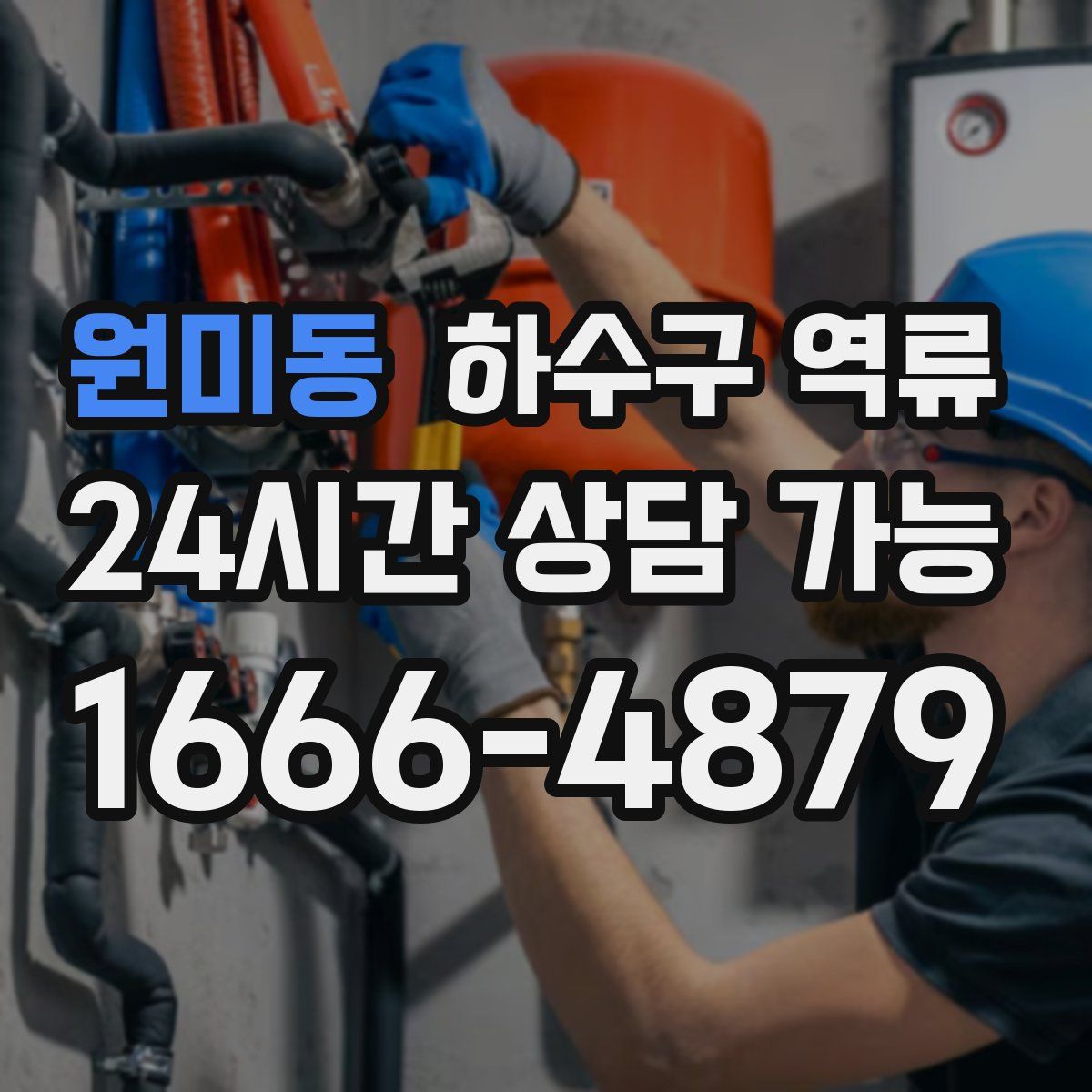 원미동 하수구 역류