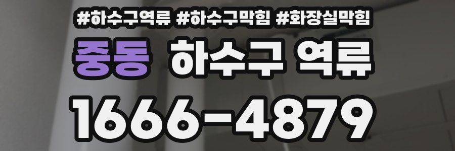 중동 하수구 역류