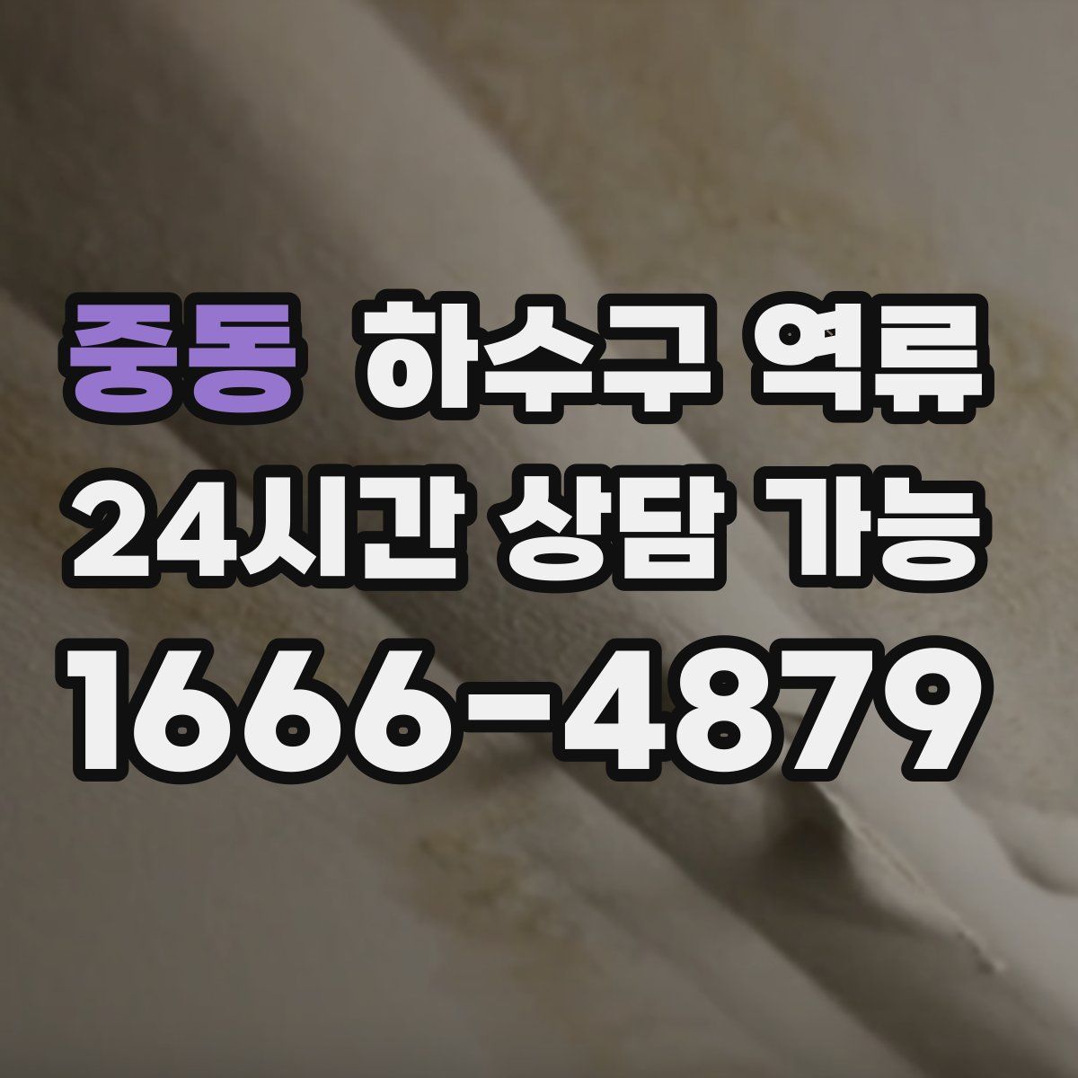 중동 하수구 역류