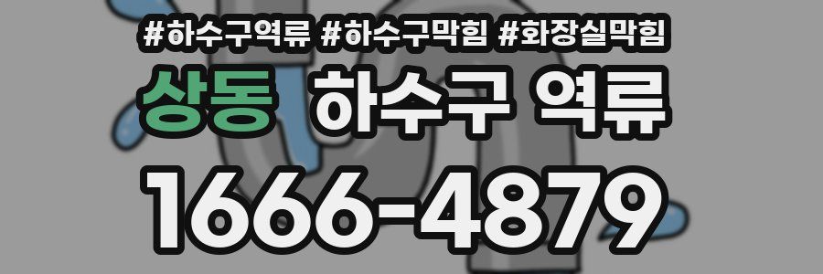 상동 하수구 역류