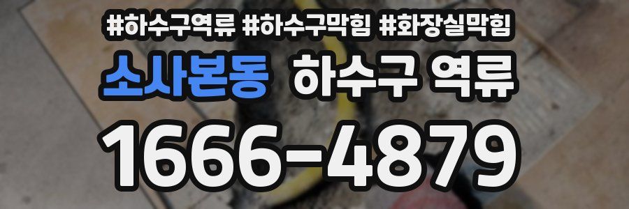 소사본동 하수구 역류
