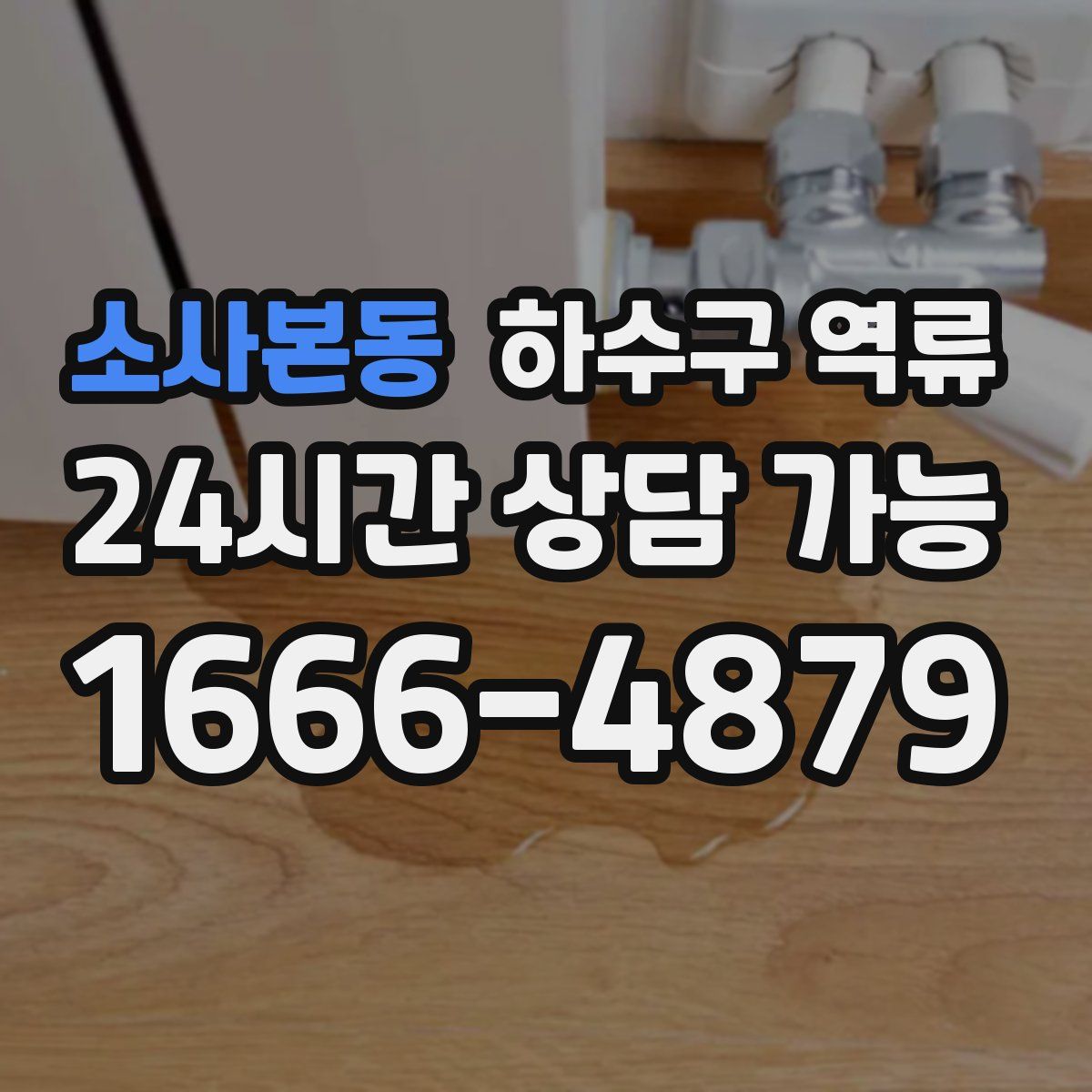 소사본동 하수구 역류