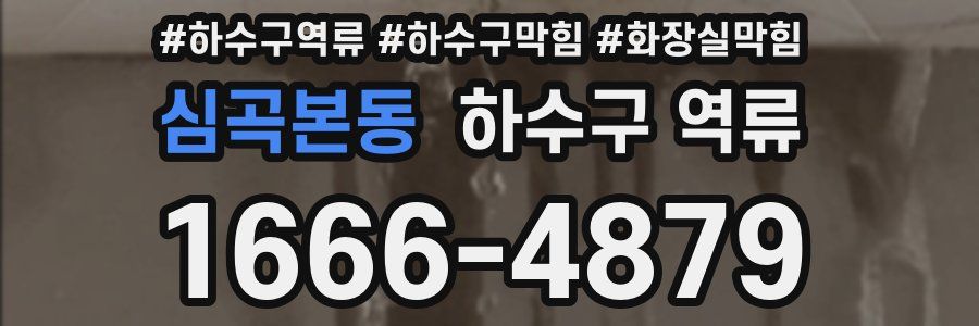 심곡본동 하수구 역류