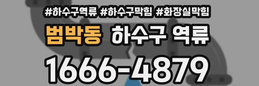 범박동 하수구 역류