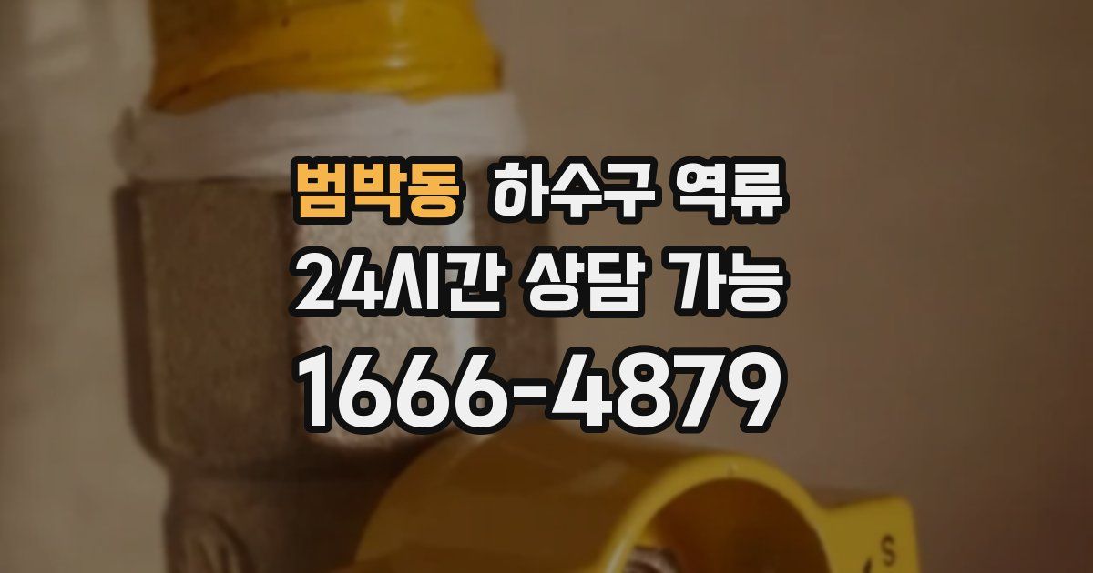 범박동 하수구 역류