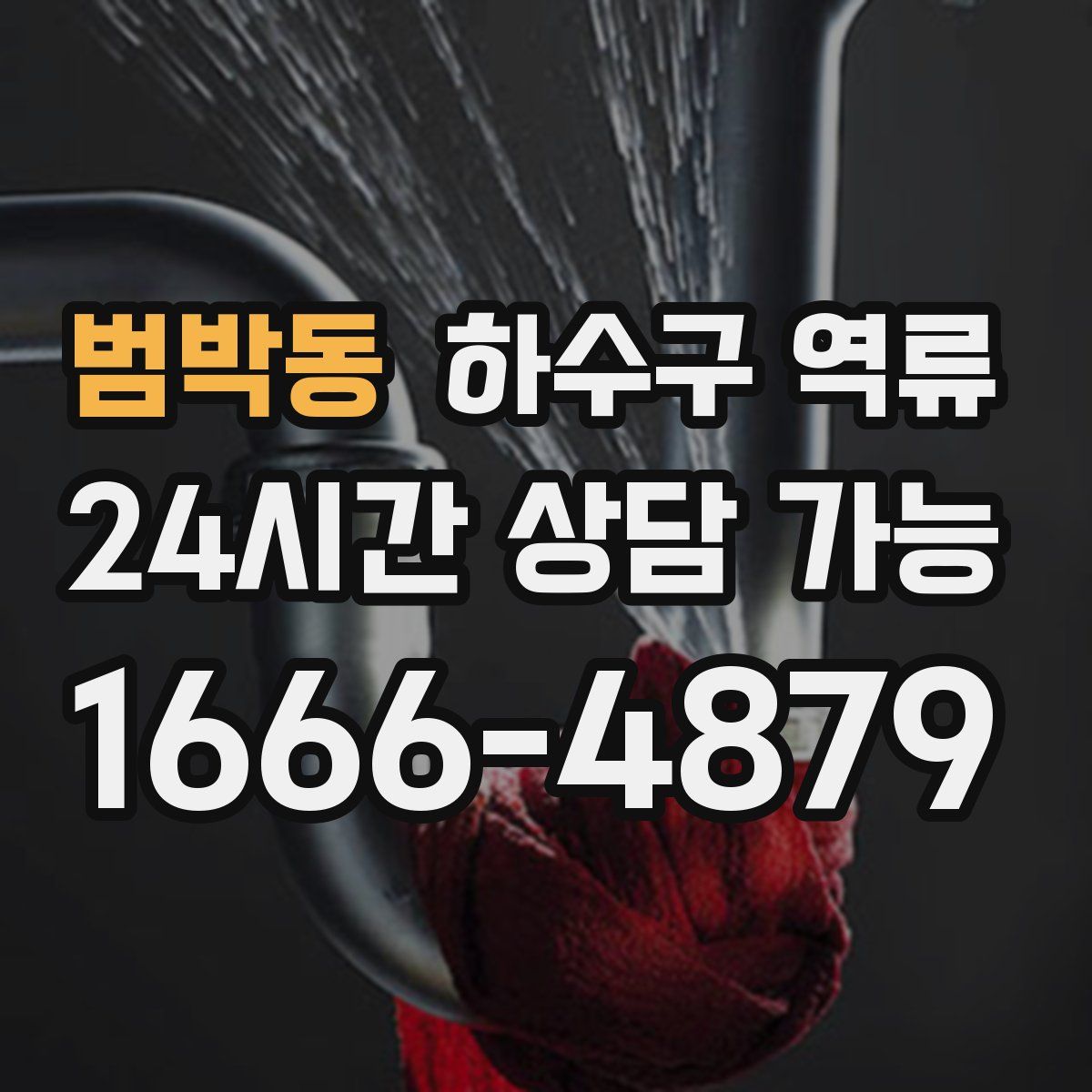 범박동 하수구 역류