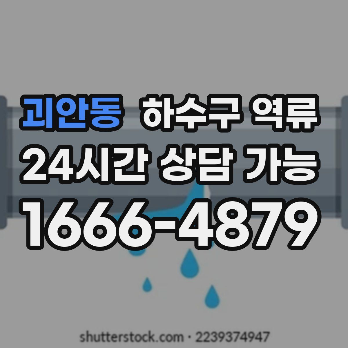 괴안동 하수구 역류