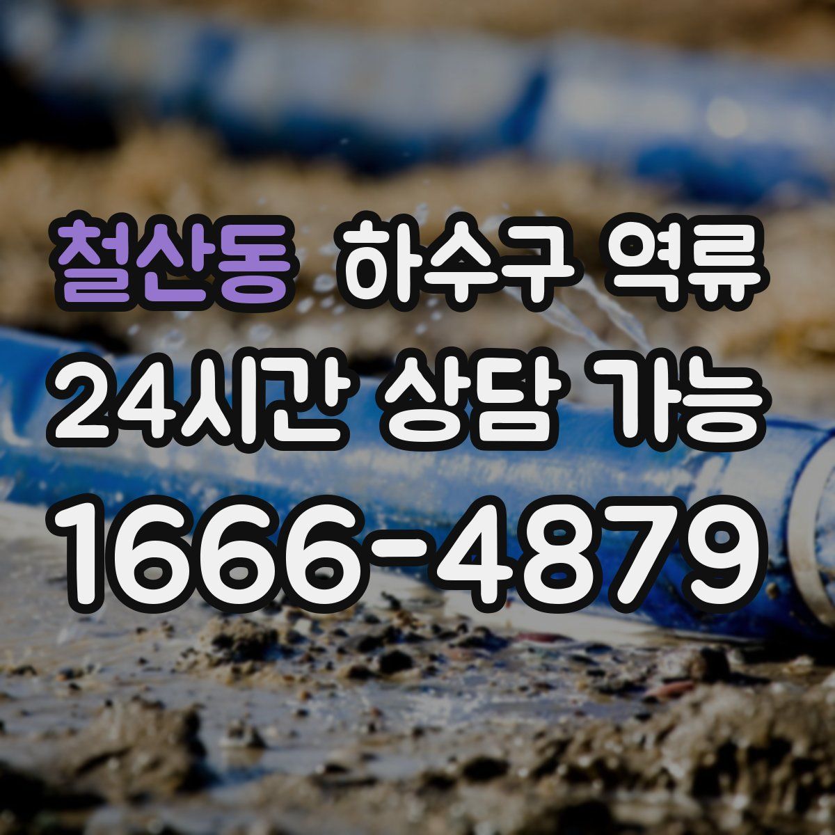 철산동 하수구 역류