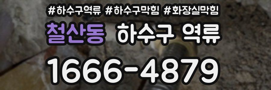 철산동 하수구 역류