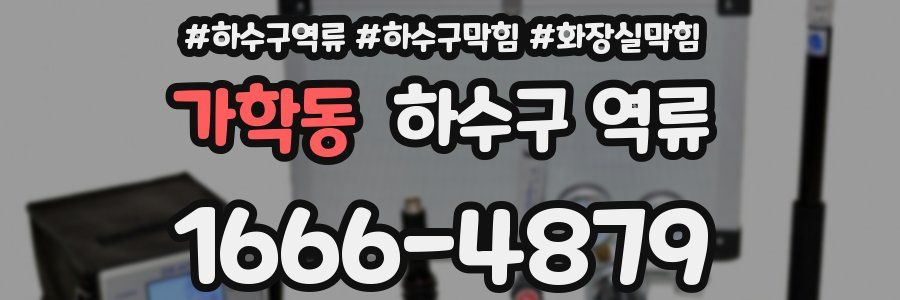 가학동 하수구 역류