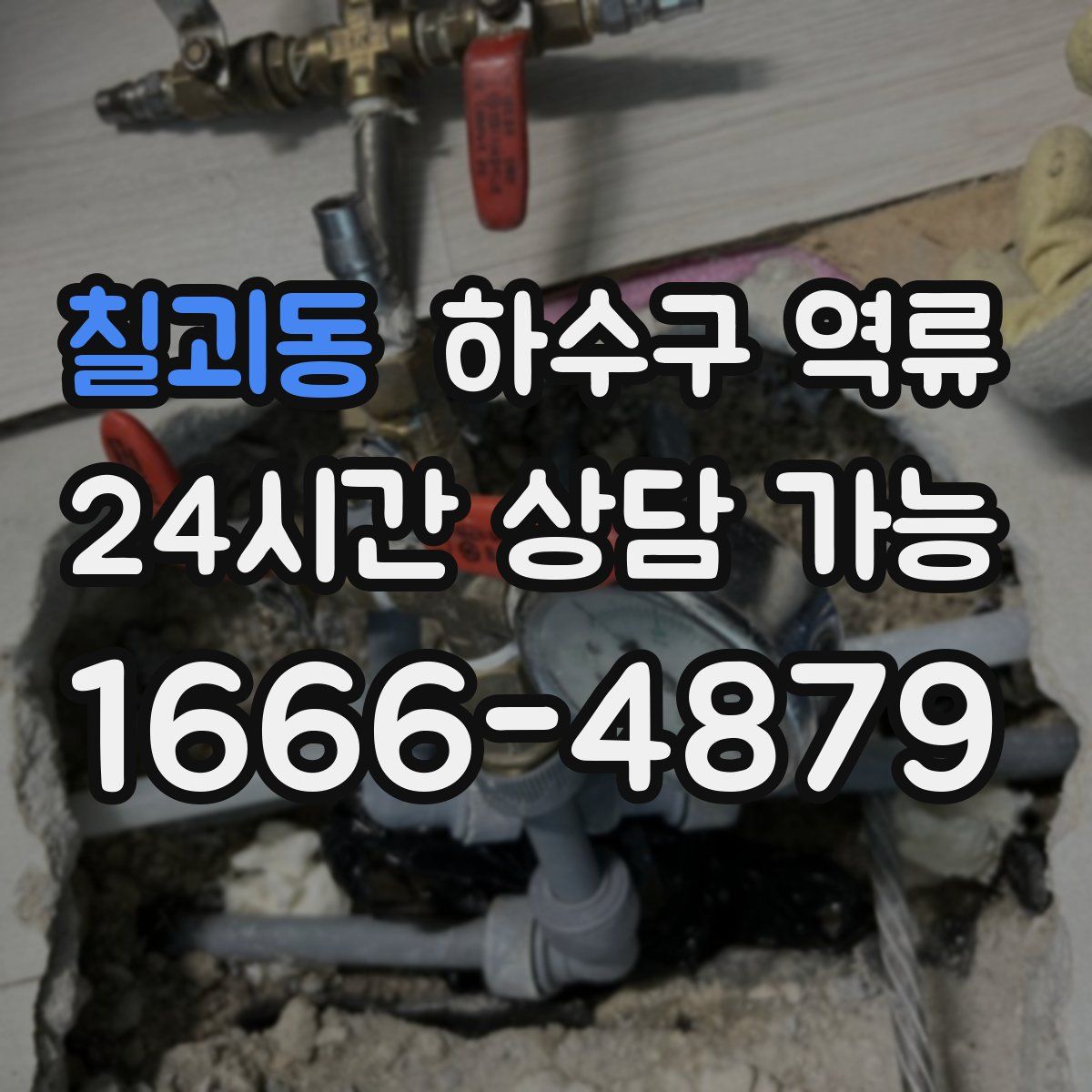칠괴동 하수구 역류
