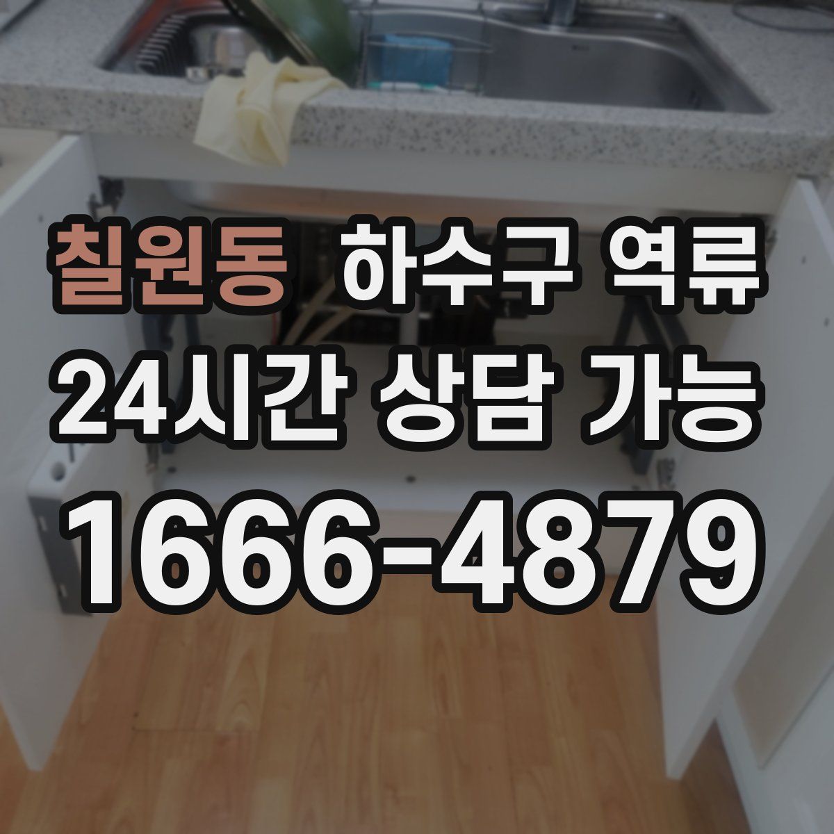 칠원동 하수구 역류